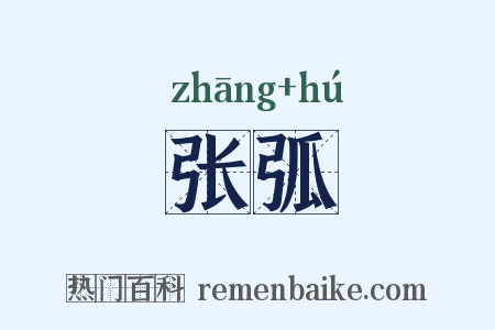 张弧是什么意思的图片